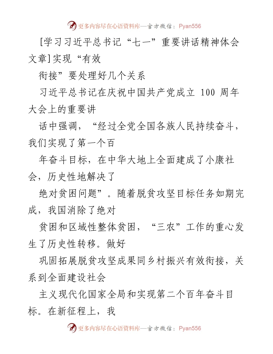 [发言] 学习习近平总书记“七一”重要讲话精神 - 有效衔接脱贫攻坚与乡村振兴的战略思考.docx_第1页