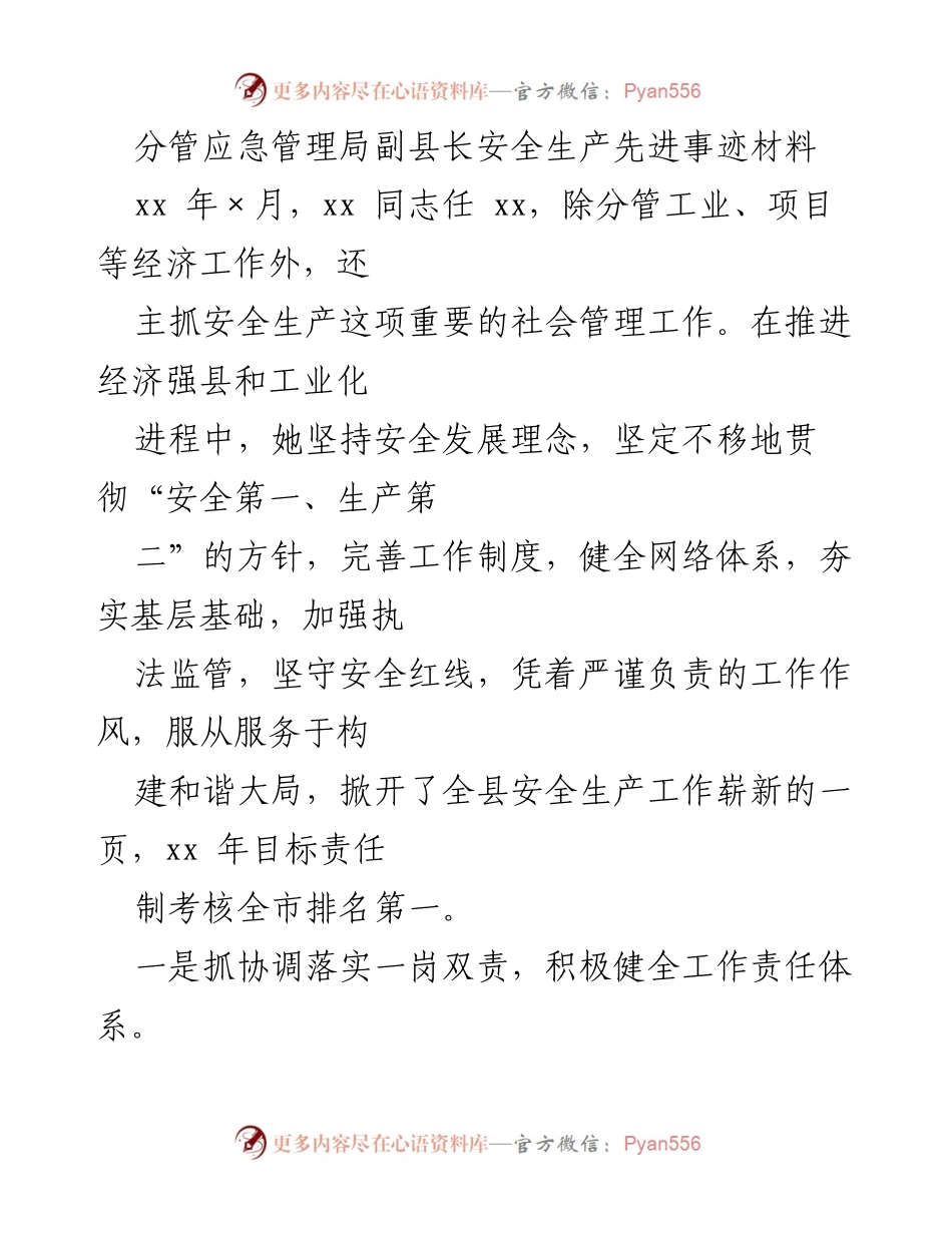 [发言] 安全生产工作总结 - 安全第一，责任重于泰山：副县长的安全生产先进事迹.docx_第1页