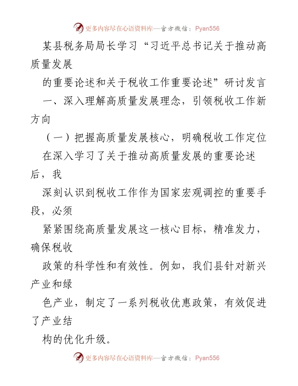 [发言] 学习研讨会 - 深入学习习近平总书记关于推动高质量发展的重要论述，推动税收工作新发展.docx_第1页