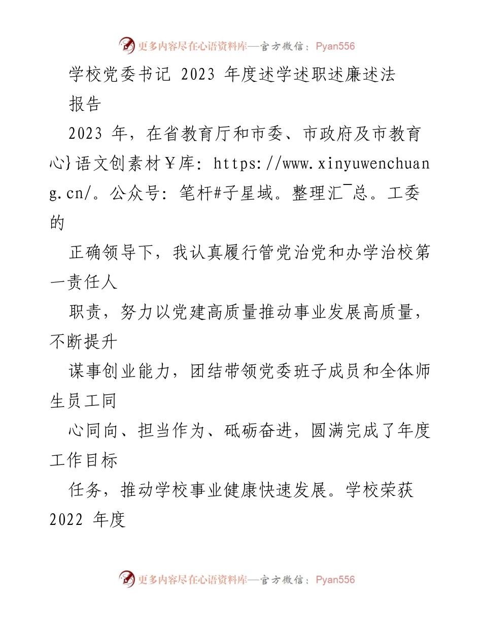 [发言] 学校党委书记年度述职 - 2023年度述学述职述廉述法报告.docx_第1页