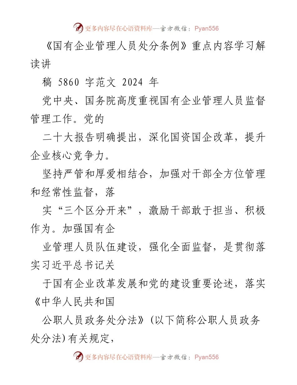 [发言] 学习交流会 - 《国有企业管理人员处分条例》重点内容解读与学习交流.docx_第1页