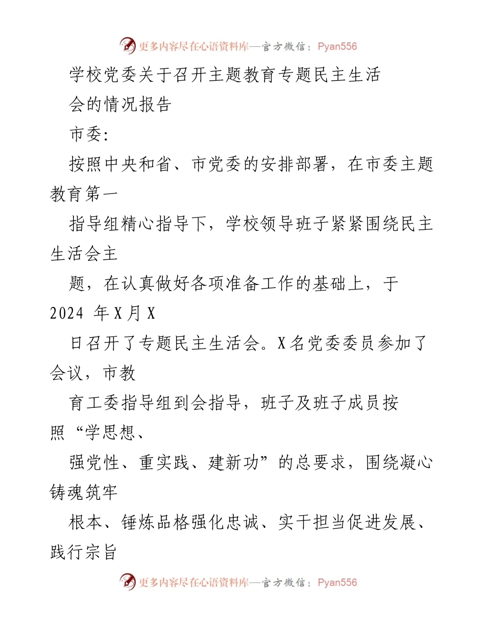 [发言] 学校党委 - 关于召开主题教育专题民主生活会的情况报告.docx_第1页
