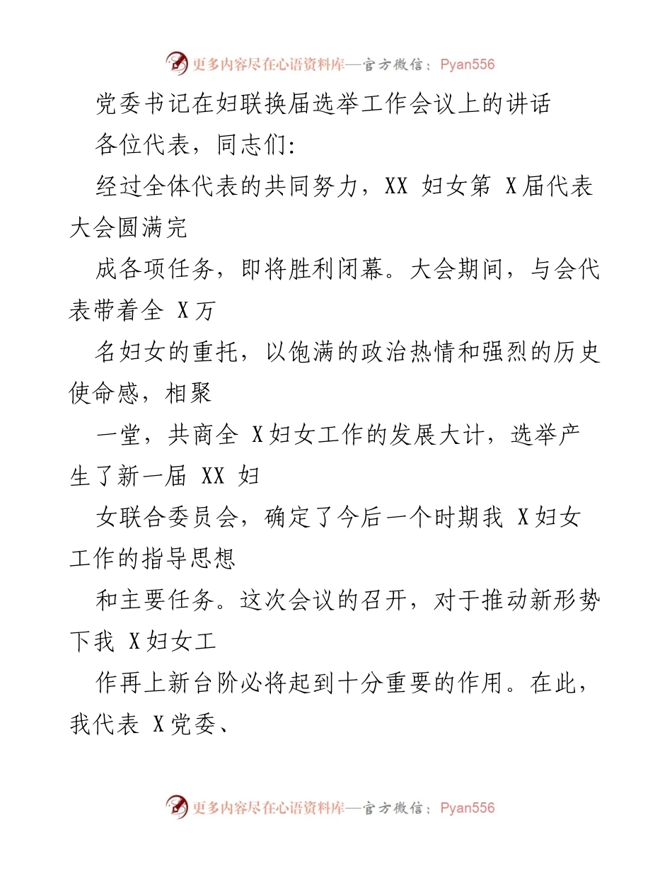 [发言] 妇联换届选举工作会议 - 党委书记在妇联换届选举工作会议上的讲话与期望.docx_第1页