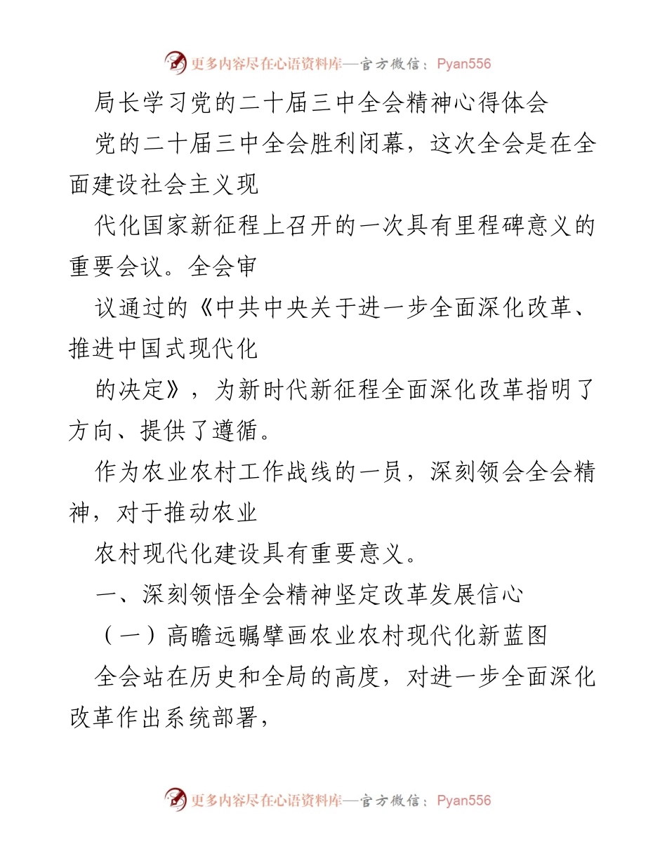[发言] 学习会议 - 深入学习党的二十届三中全会精神的体会与实践.docx_第1页