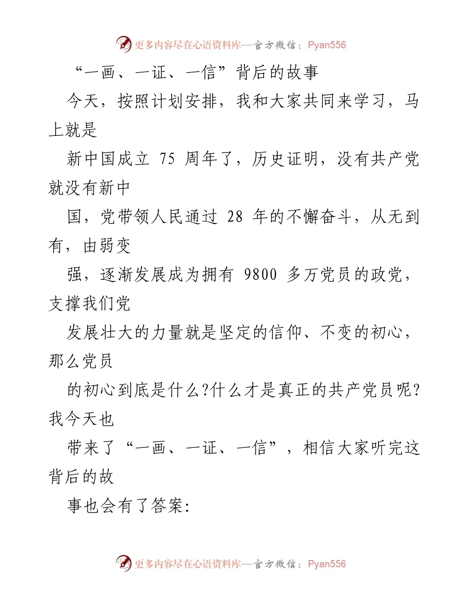 [发言] 学习会 - “一画、一证、一信”：共产党员的初心与信仰故事.docx_第1页