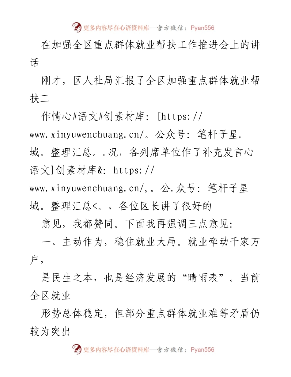 [发言] 就业帮扶工作推进会 - 加强重点群体就业帮扶工作的三点建议.docx_第1页
