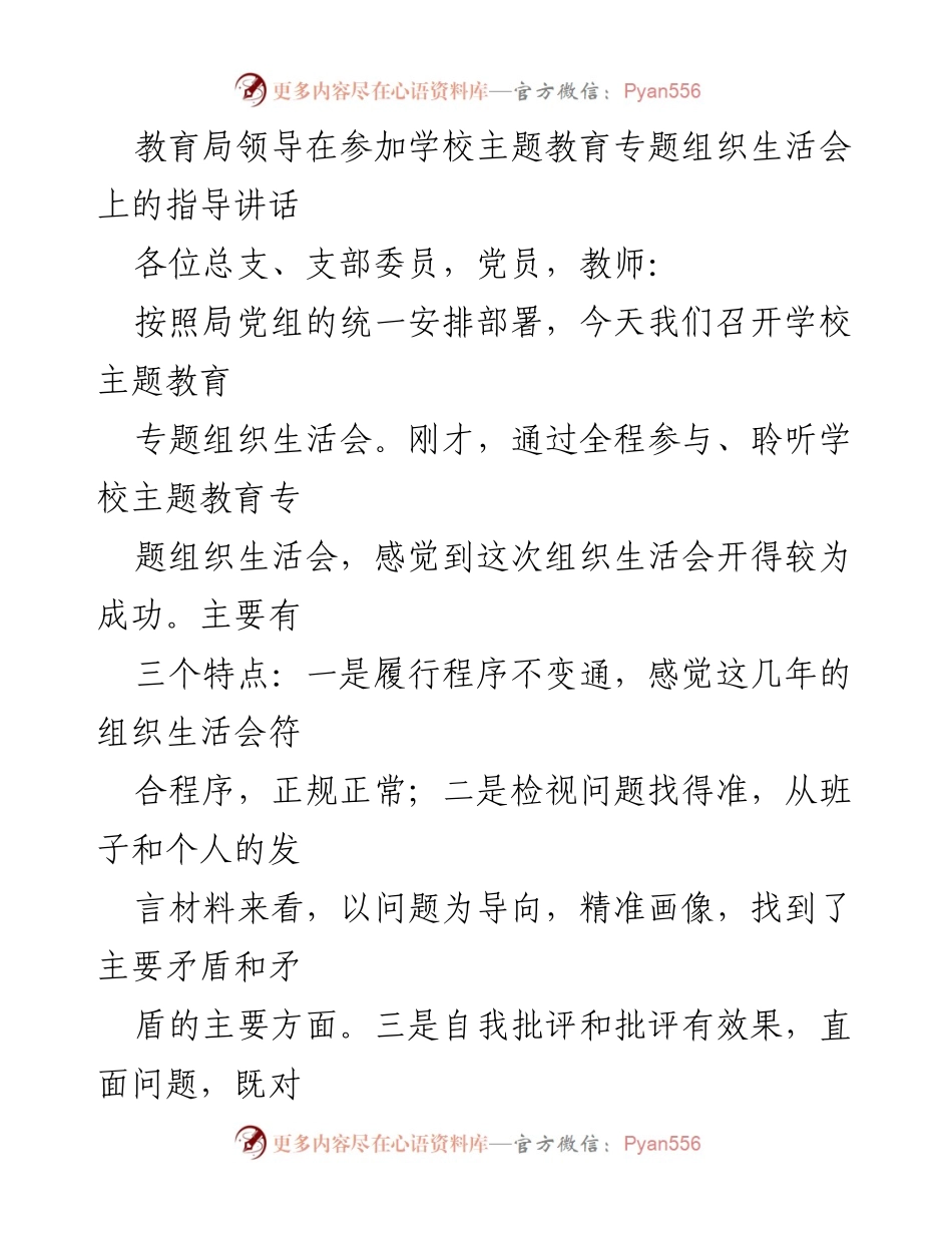 [发言] 学校主题教育专题组织生活会 - 教育局领导指导讲话：面对当前办学形势的思考与建议.docx_第1页