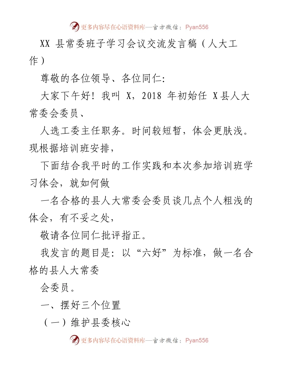 [发言] 学习会议 - 以“六好”为标准，做合格的县人大常委会委员.docx_第1页