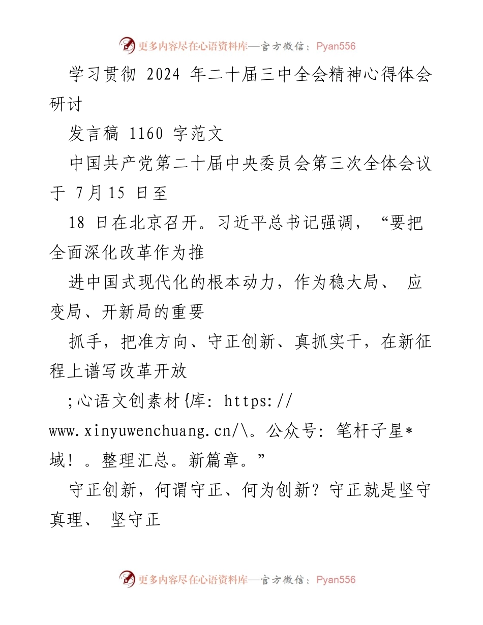 [发言] 学习贯彻会议精神 - 守正创新：推动全面深化改革的新动力.docx_第1页