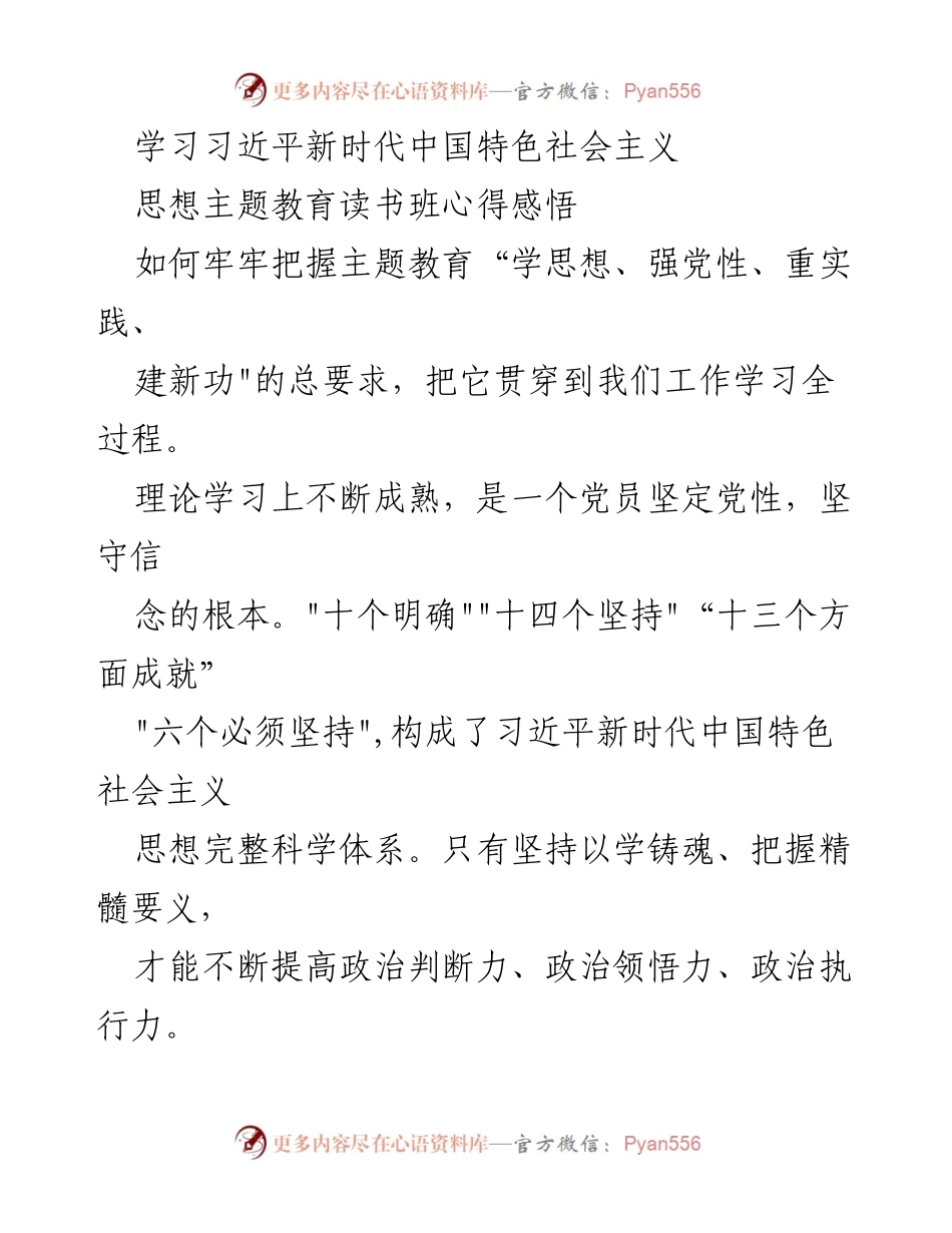 [发言] 学习习近平新时代中国特色社会主义思想主题教育读书班 - 深入学习与实践习近平新时代中国特色社会主义思想的心得体会.docx_第1页
