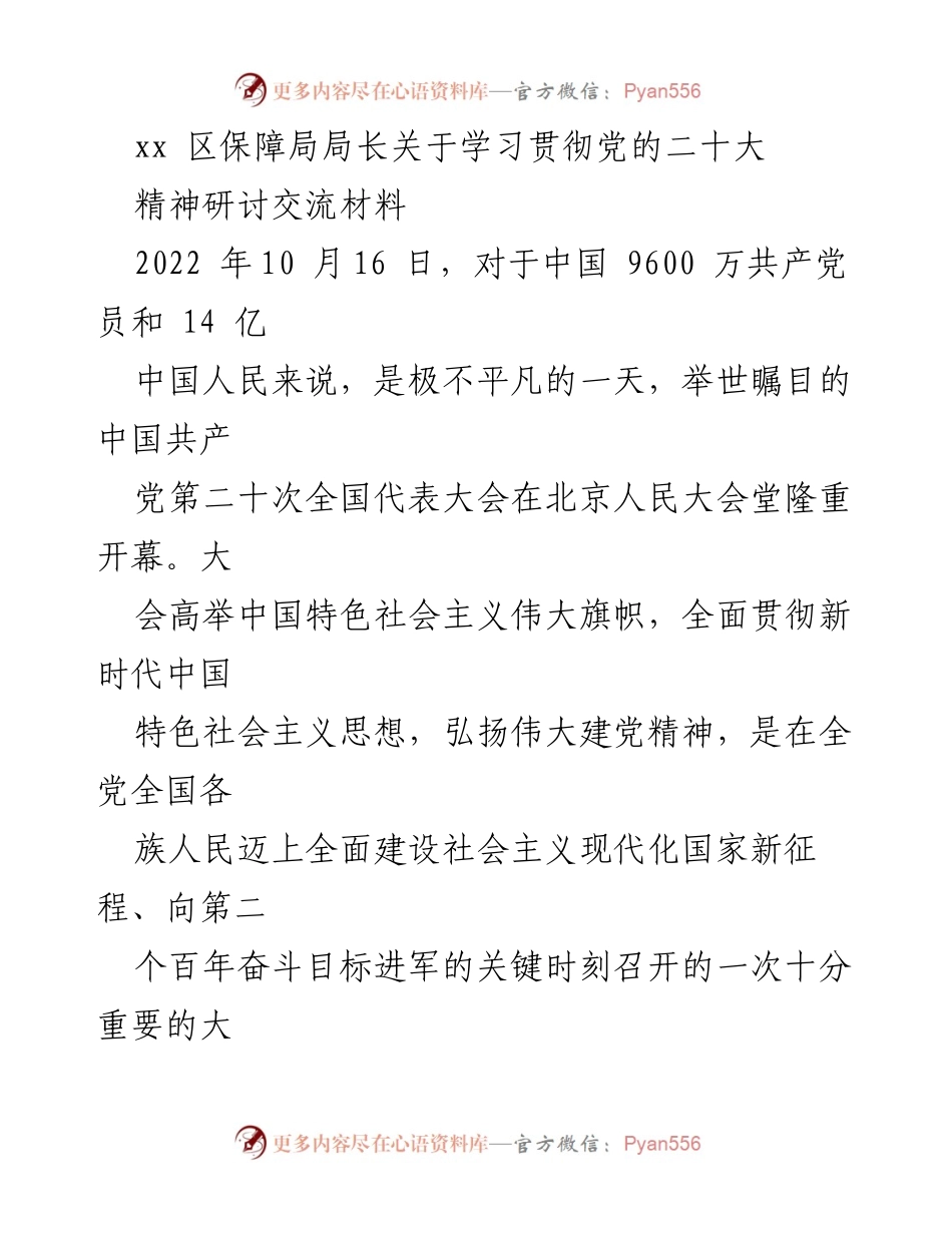 [发言] 学习贯彻党的二十大精神研讨会 - 深刻领会党的二十大精神，推动保障局工作落实.docx_第1页