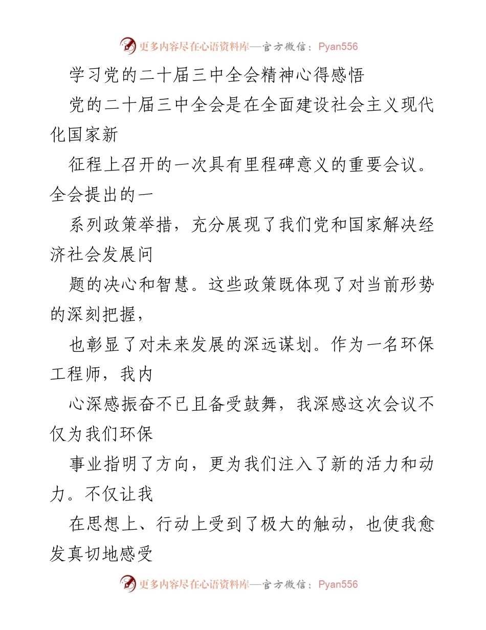 [发言] 学习党的二十届三中全会精神 - 深化改革中的环保担当与创新精神.docx_第1页