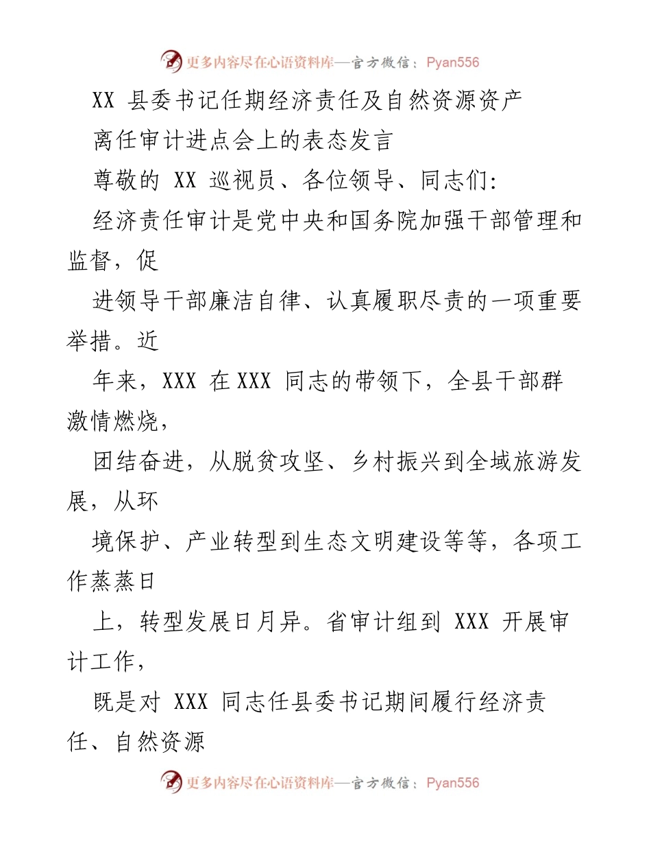 [发言] 审计进点会 - 加强经济责任审计，推动科学发展与生态文明建设.docx_第1页