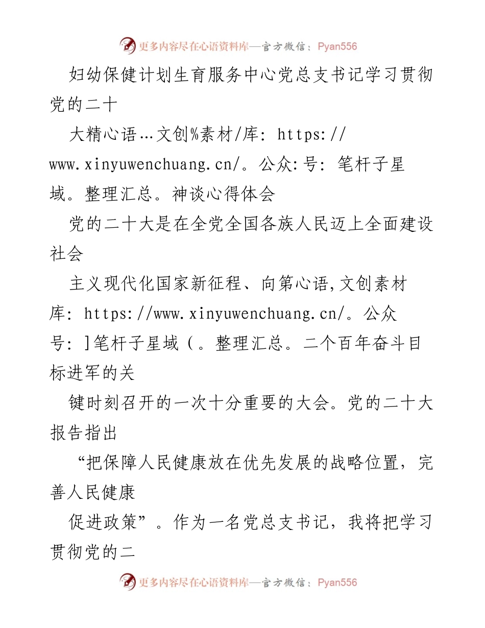 [发言] 学习贯彻党的二十大精神 - 妇幼保健服务中心党总支书记的心得体会.docx_第1页