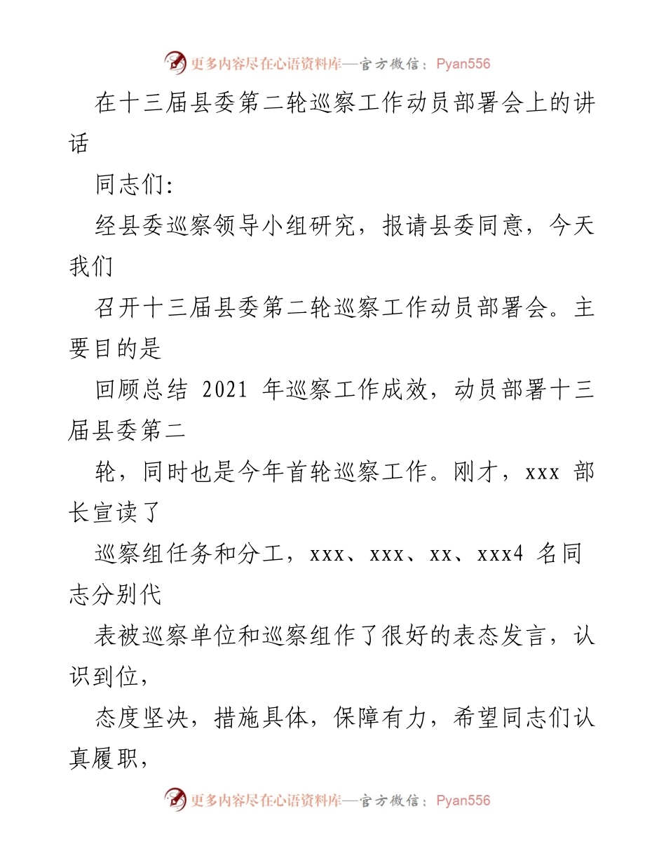 [发言] 巡察工作动员部署会 - 提高巡察工作质效，推动全面整改.docx_第1页