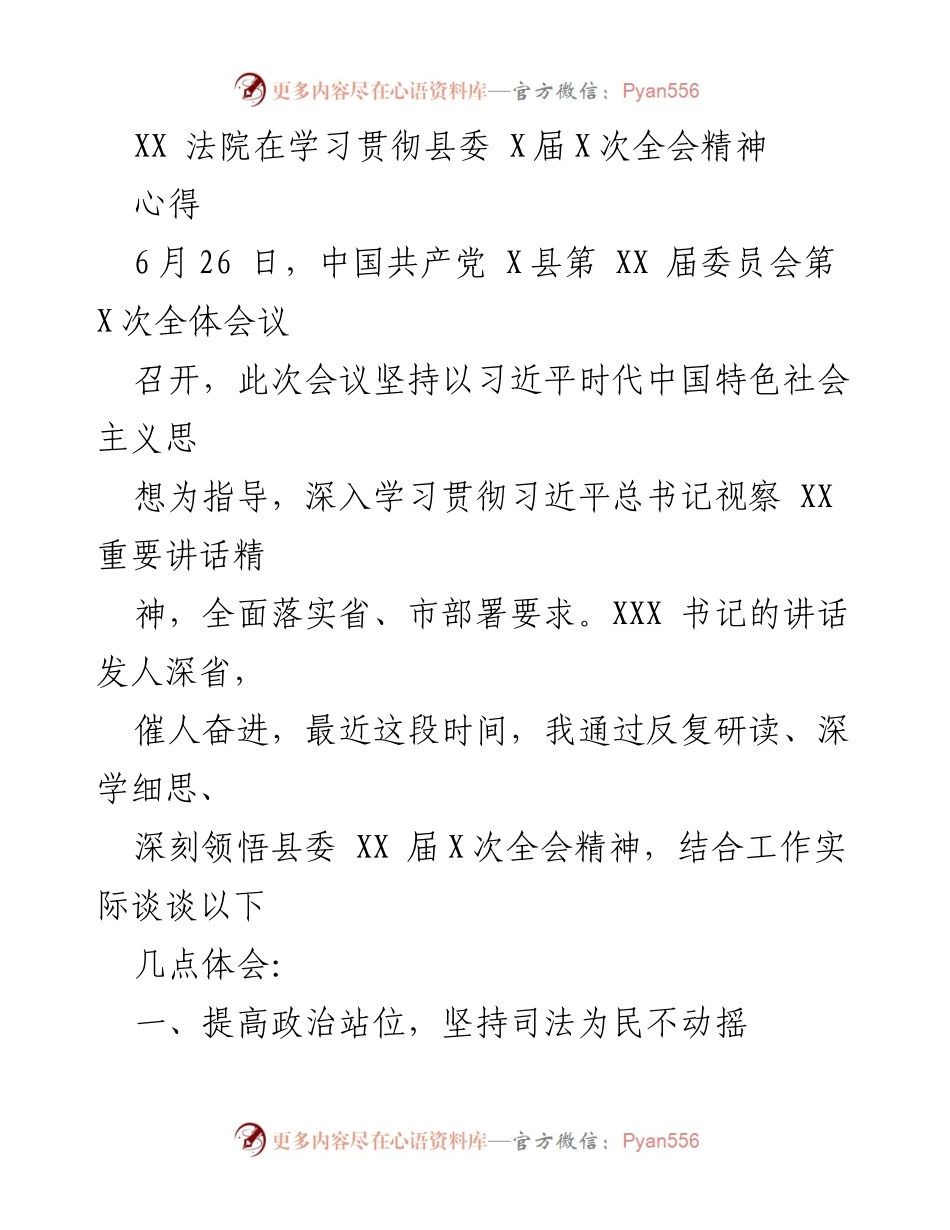 [发言] 学习贯彻县委全会精神 - 深入学习贯彻县委全会精神的体会与实践.docx_第1页
