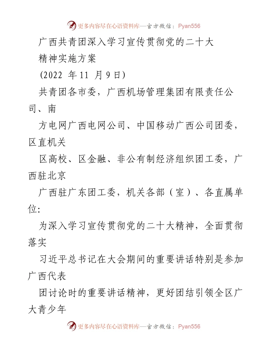 [发言] 学习宣传贯彻党的二十大精神 - 广西共青团深入学习宣传贯彻党的二十大精神实施方案.docx_第1页