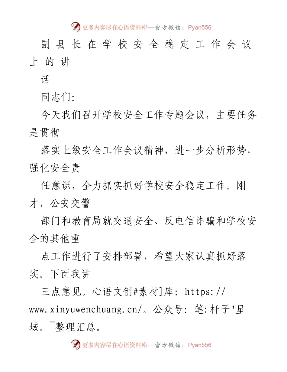 [发言] 学校安全工作会议 - 强化责任意识，确保校园安全稳定.docx_第1页