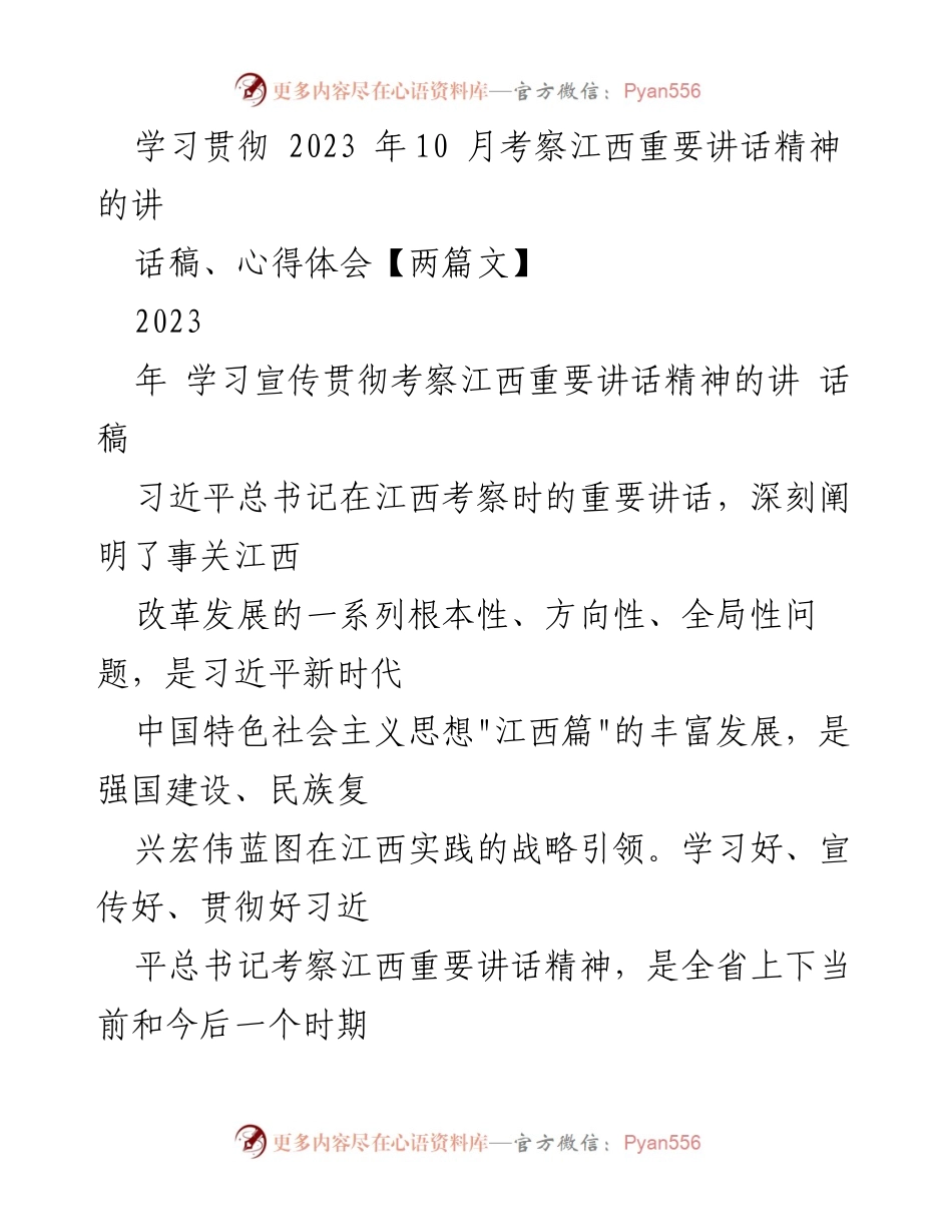 [发言] 学习贯彻习近平总书记考察江西重要讲话精神 - 深入学习贯彻习近平总书记考察江西重要讲话精神的讲话稿.docx_第1页
