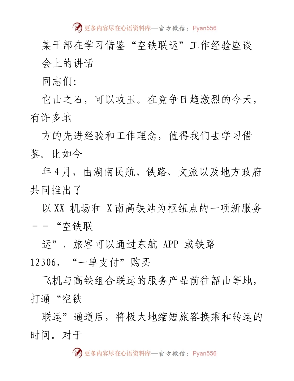 [发言] 学习借鉴“空铁联运”经验座谈会 - 借鉴“空铁联运”经验，推动高质量发展.docx_第1页