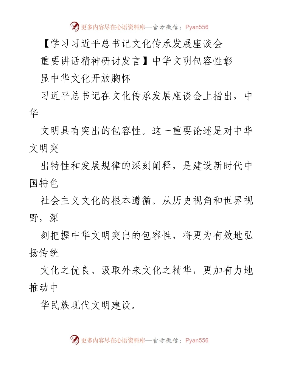[发言] 学习习近平总书记文化传承发展座谈会 - 中华文明的包容性与文化自信.docx_第1页
