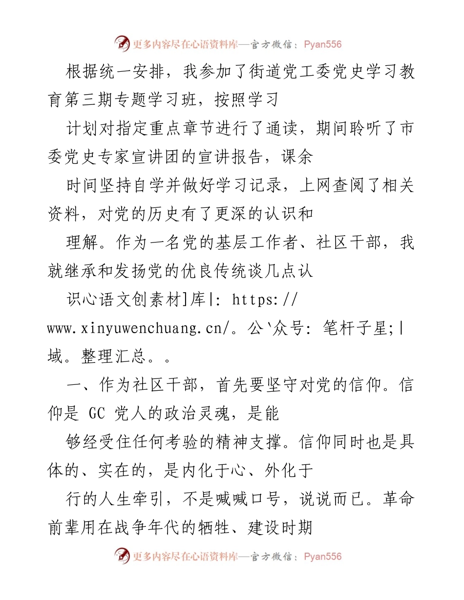 [发言] 学习班 - 坚守信仰，维护形象：基层干部的责任与使命.docx_第1页