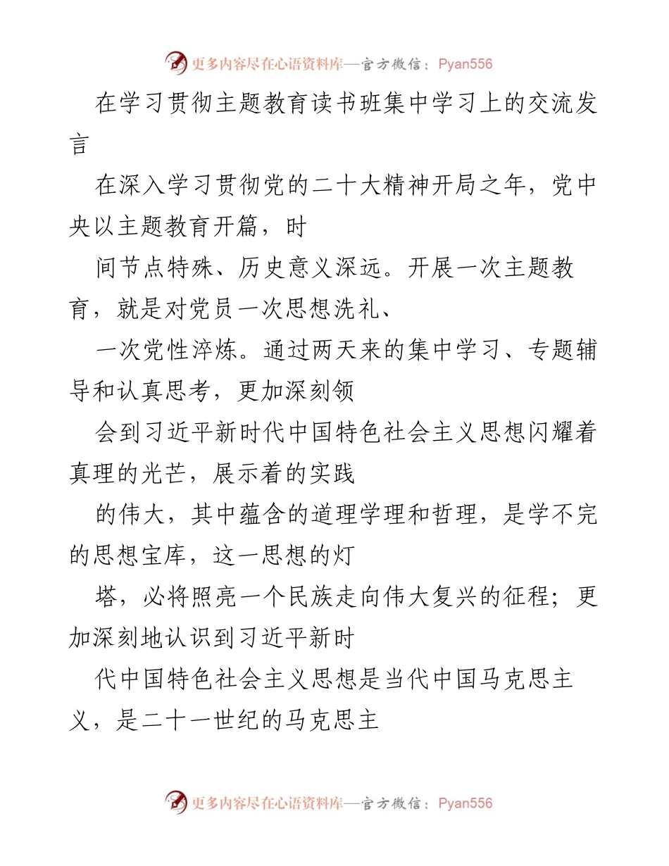 [发言] 学习贯彻主题教育读书班 - 深化理解习近平新时代中国特色社会主义思想推动企业高质量发展.docx_第1页