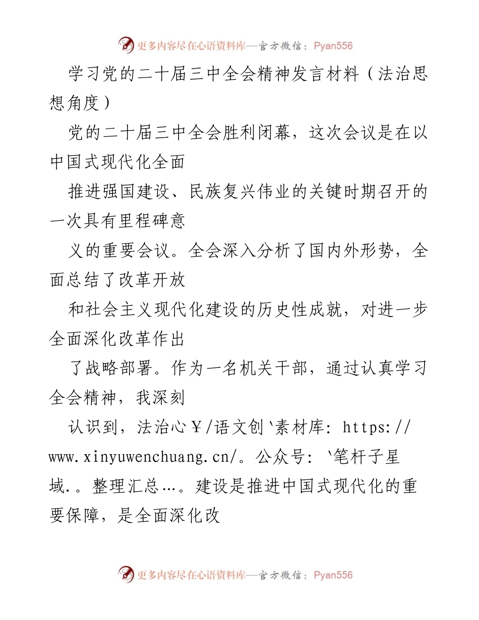 [发言] 学习党的二十届三中全会精神 - 法治建设与中国式现代化的重要性.docx_第1页