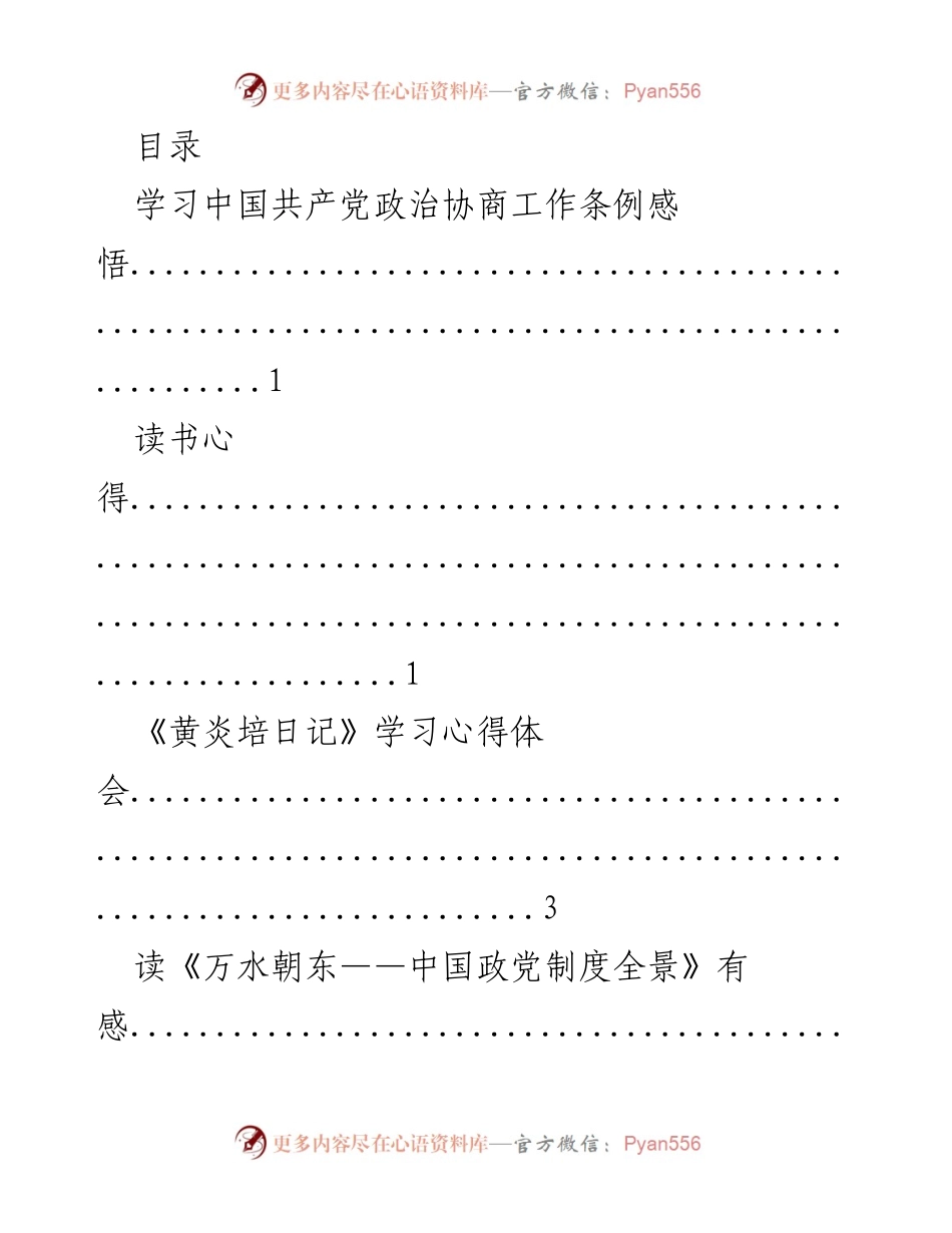 [发言] 学习中国共产党政治协商工作条例的感悟与体会.docx_第1页