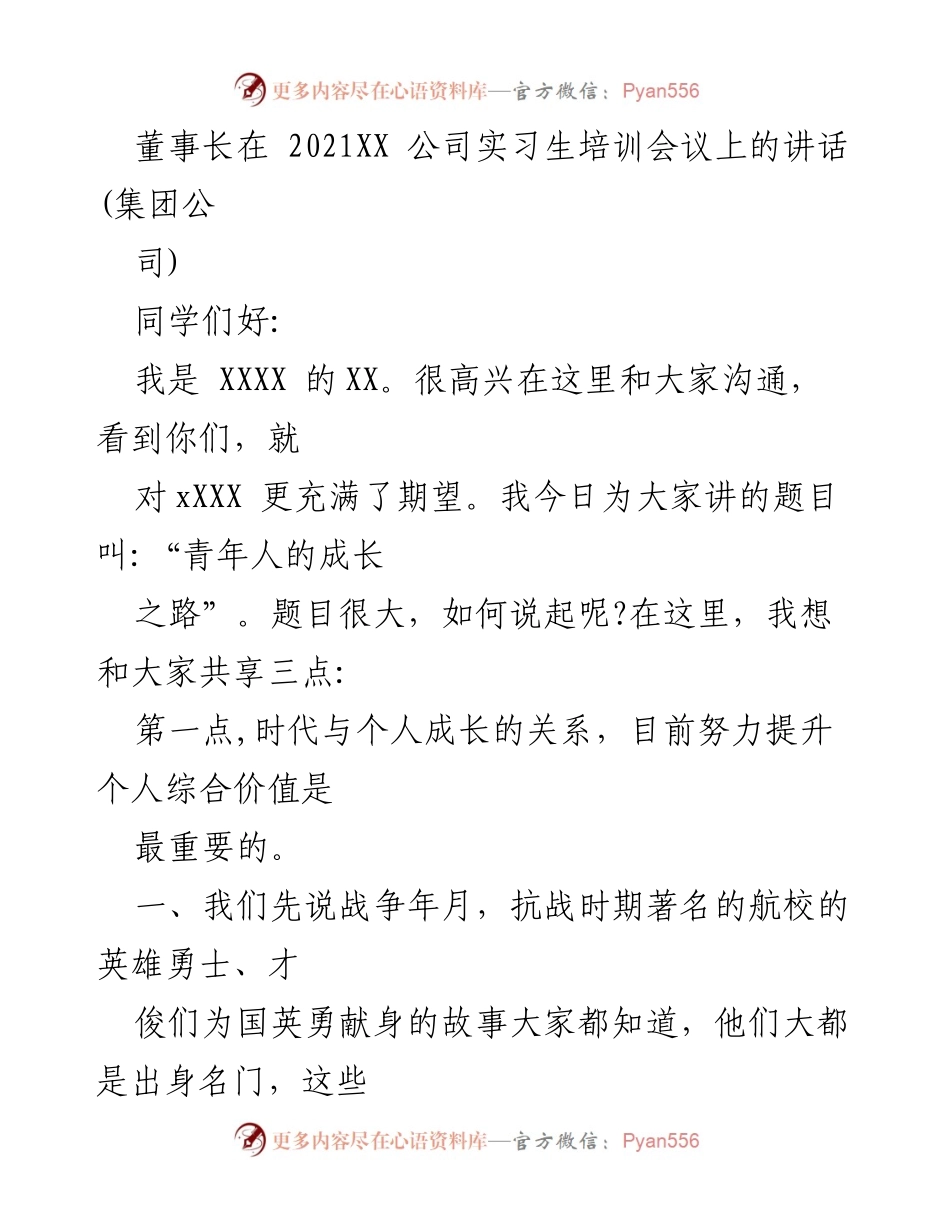 [发言] 实习生培训会议 - 青年人的成长之路.docx_第1页