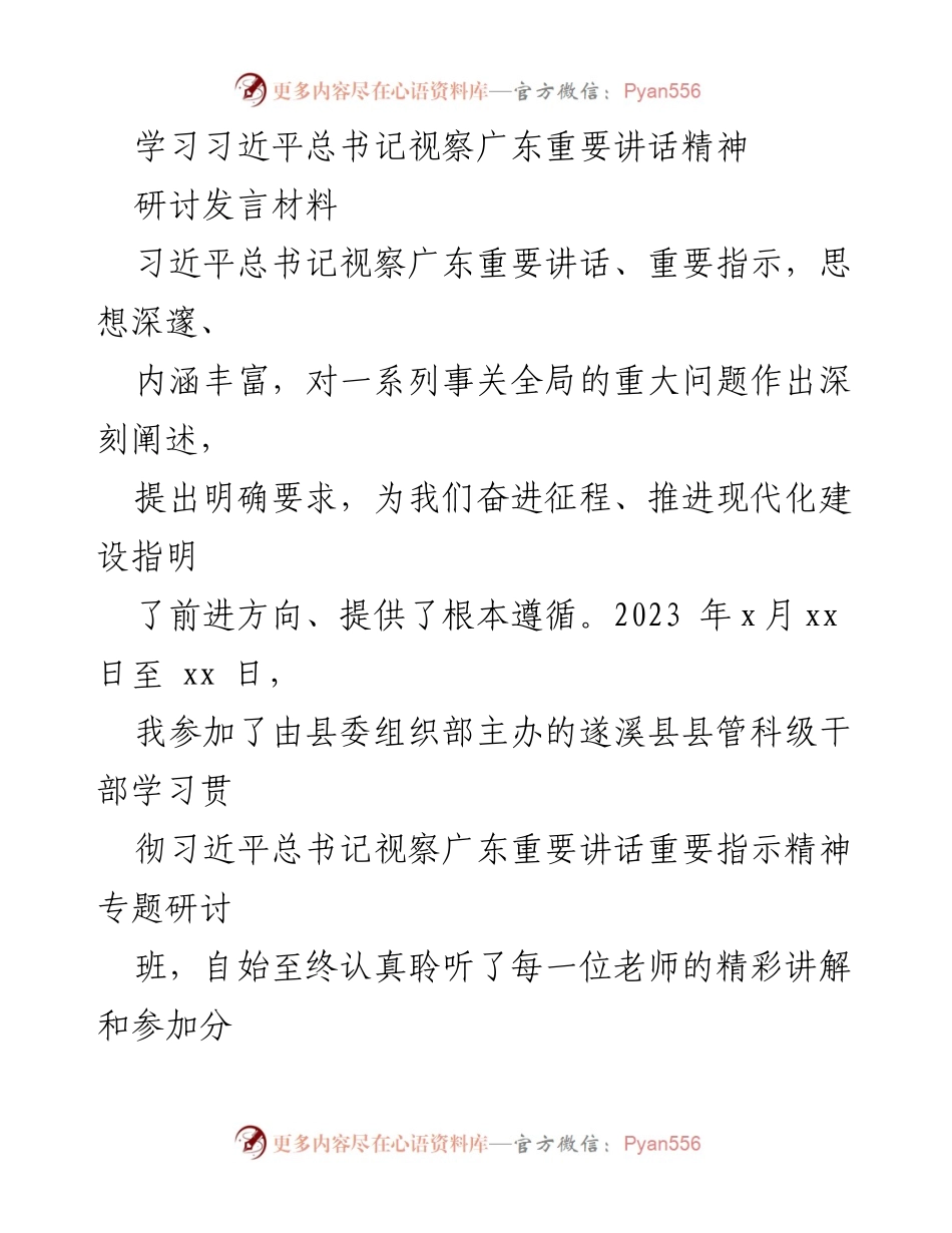 [发言] 学习研讨会 - 深入学习习近平总书记视察广东重要讲话精神的体会与感悟.docx_第1页