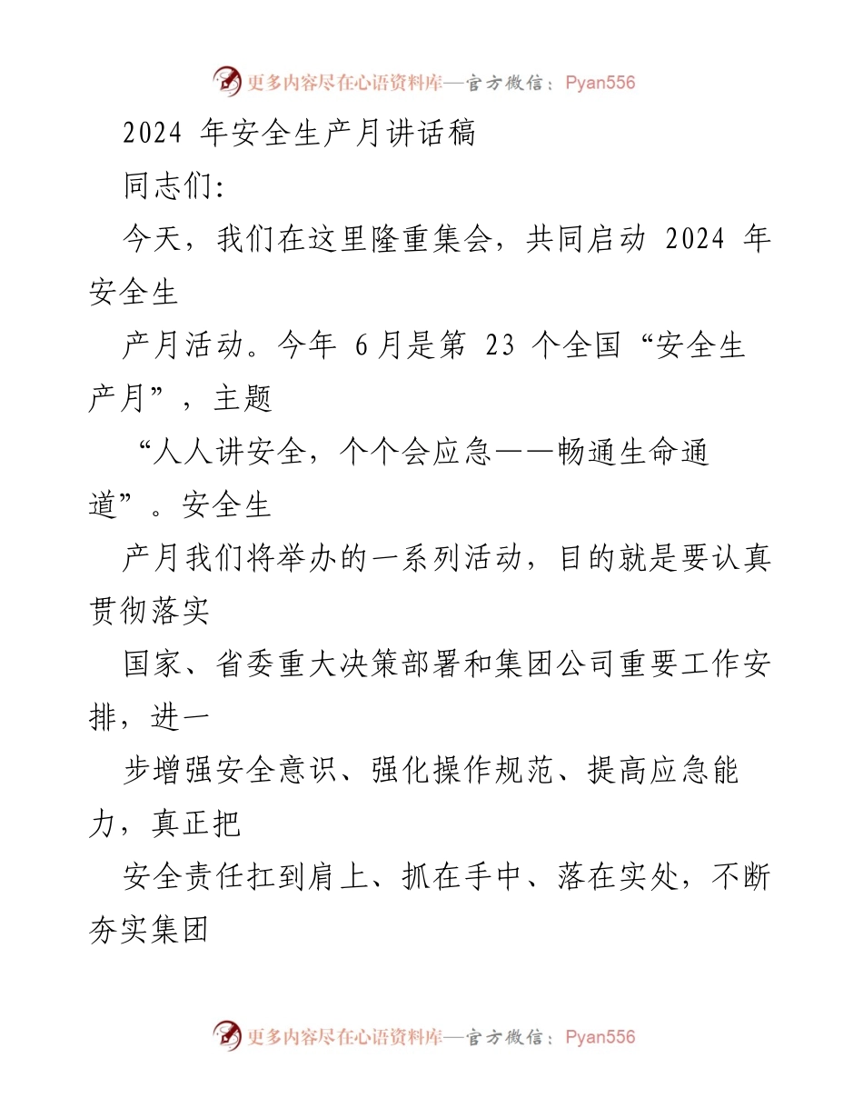 [发言] 安全生产月启动仪式 - 2024年安全生产月活动启动讲话.docx_第1页