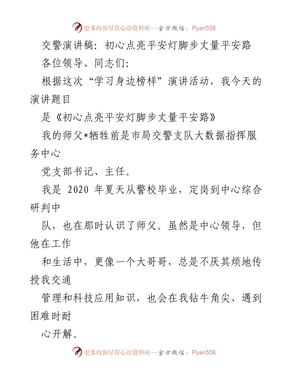 [发言] 学习身边榜样演讲活动 - 初心点亮平安灯，脚步丈量平安路.docx_第1页