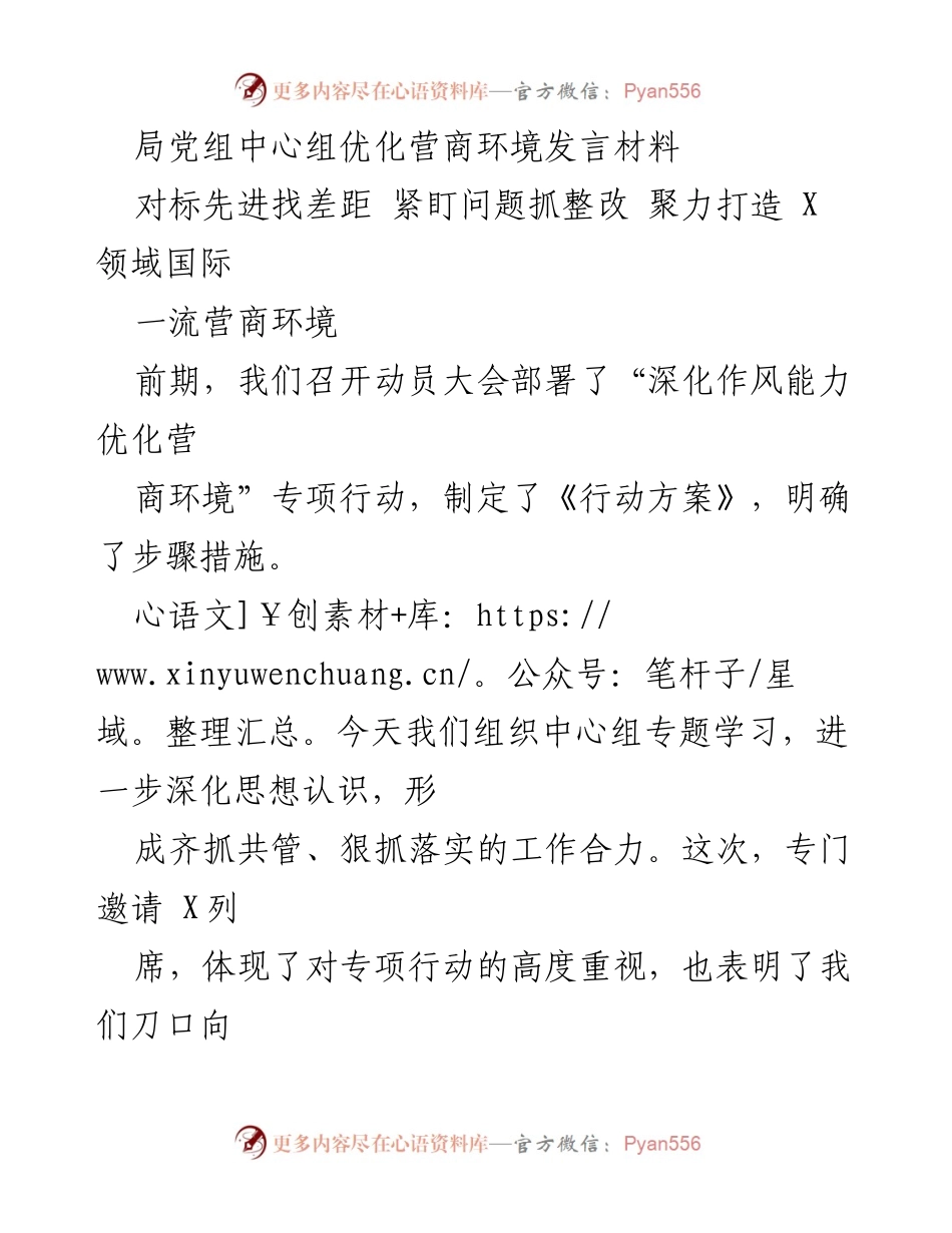 [发言] 局党组中心组学习 - 深化作风能力，优化营商环境的紧迫性与行动力.docx_第1页