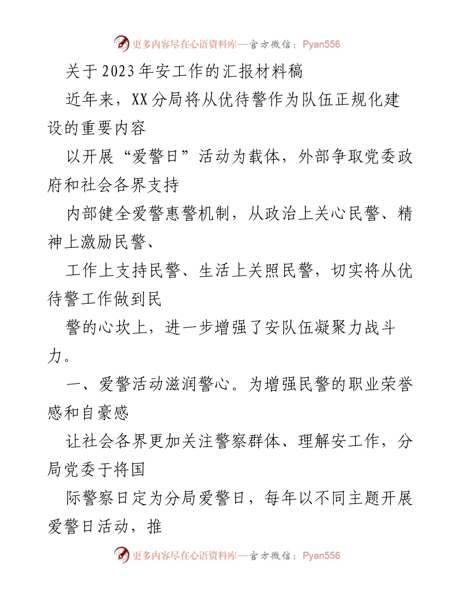 [发言] 安全工作汇报 - 2023年安工作汇报：增强队伍凝聚力与战斗力的实践探索.docx_第1页