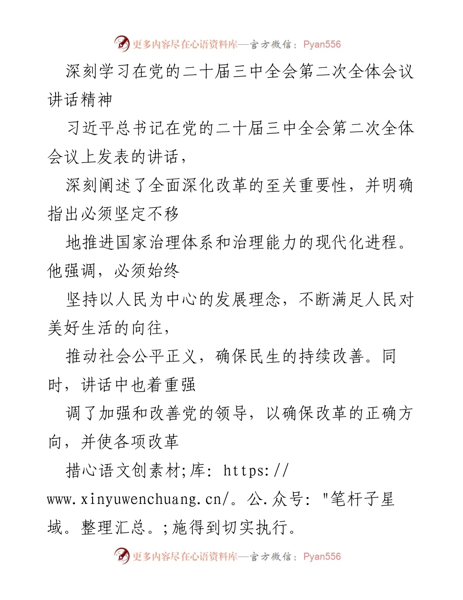 [发言] 学习会议 - 深刻学习习近平总书记在党的二十届三中全会讲话精神.docx_第1页