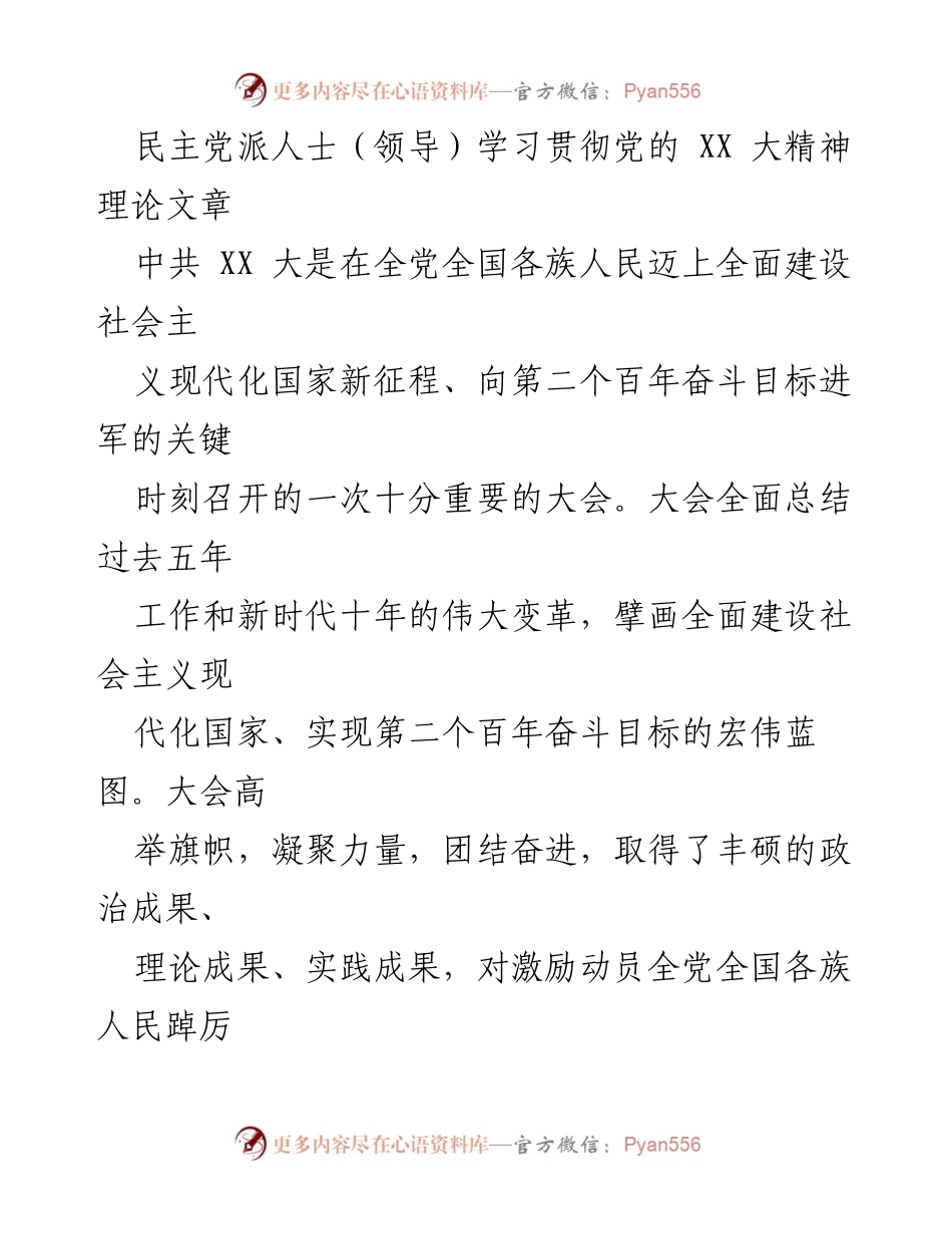 [发言] 学习贯彻党的 XX 大精神 - 提高政治站位，凝心铸魂：民主党派人士的使命与责任.docx_第1页