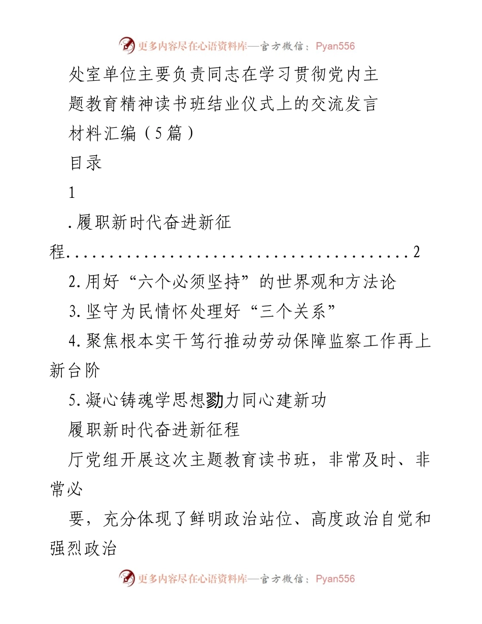 [发言] 学习贯彻党内主题教育精神读书班结业仪式 - 以学铸魂、以学增智、以学促干：新时代党员的使命与担当.docx_第1页