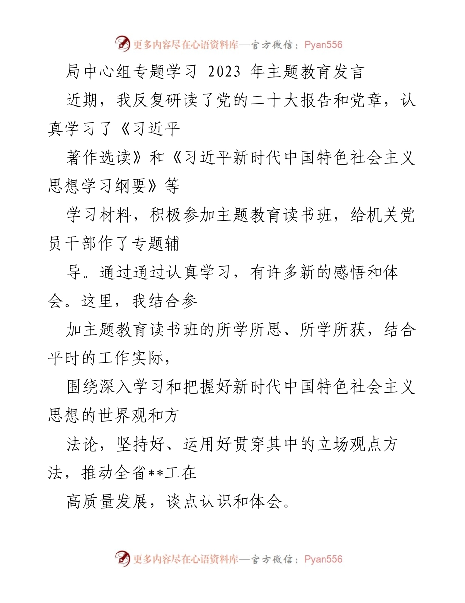 [发言] 局中心组专题学习 - 深入学习习近平新时代中国特色社会主义思想的体会与实践.docx_第1页