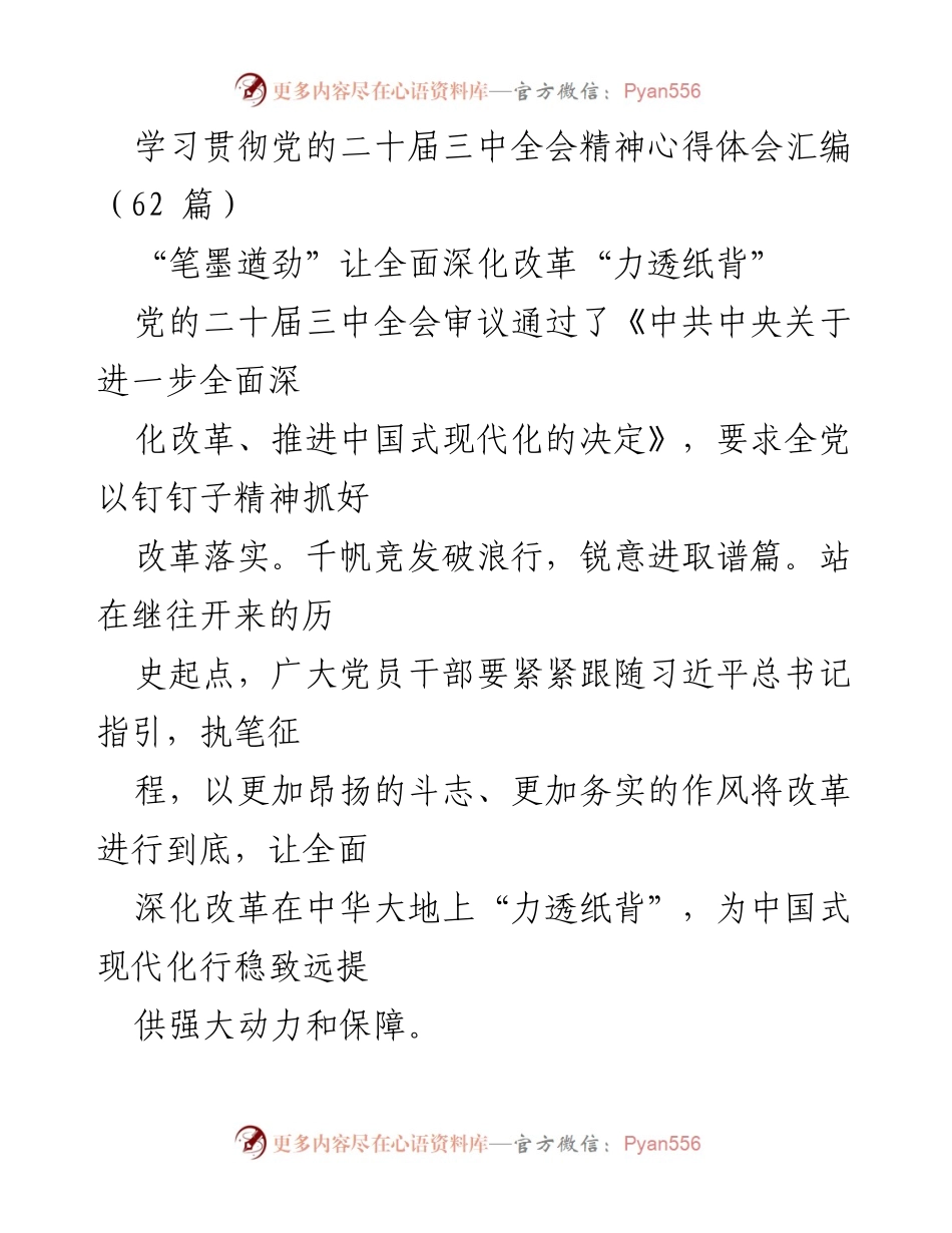 [发言] 学习贯彻党的二十届三中全会精神 - 深化改革，勇毅前行：学习贯彻党的二十届三中全会精神心得体会.docx_第1页