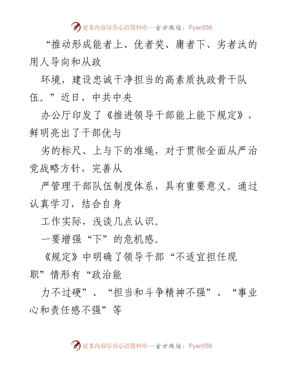 [发言] 学习交流会 - 增强干部责任感与危机感，推动能者上、优者奖的用人导向.docx_第1页