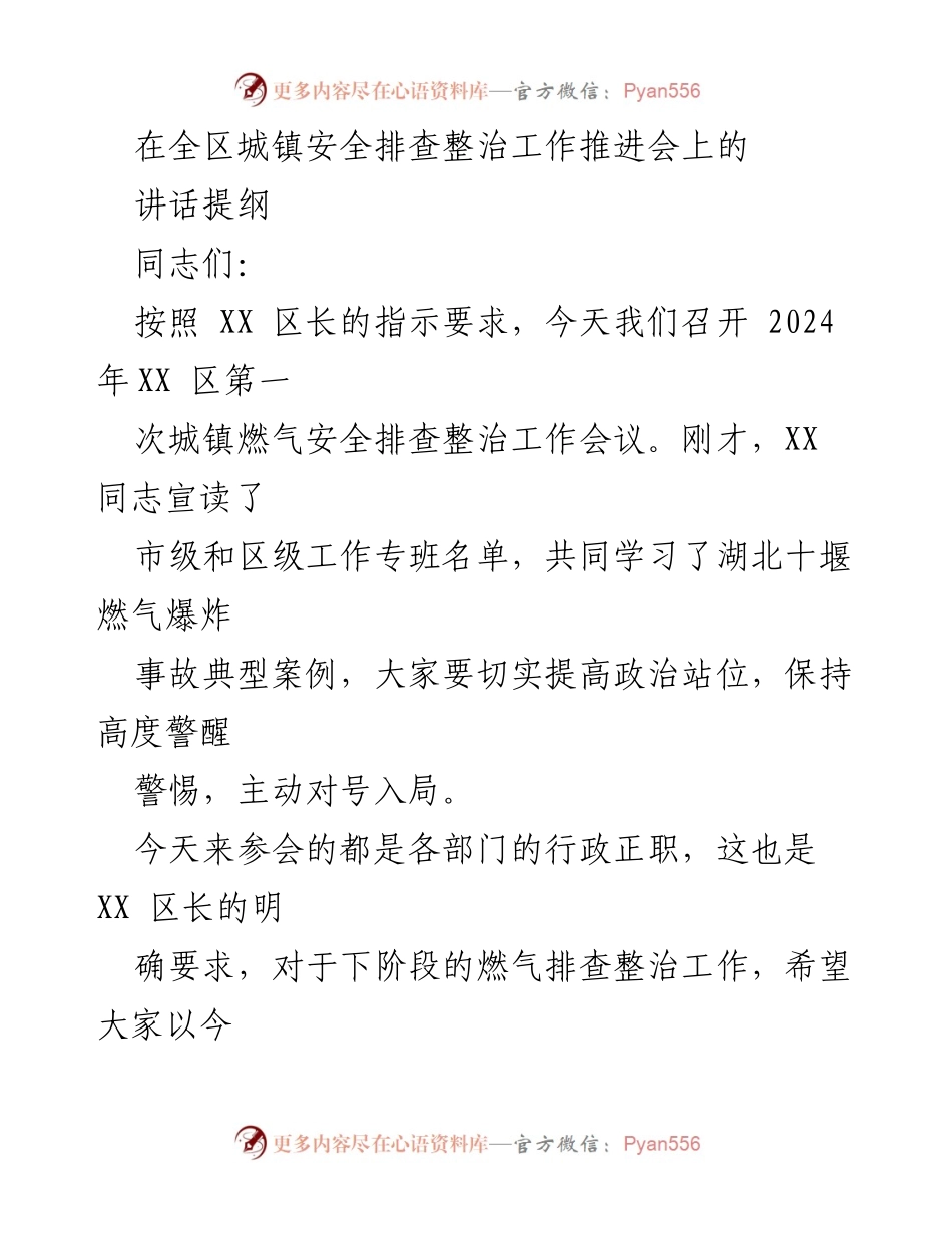 [发言] 安全工作推进会 - 燃气安全排查整治工作的重要性与整改措施.docx_第1页