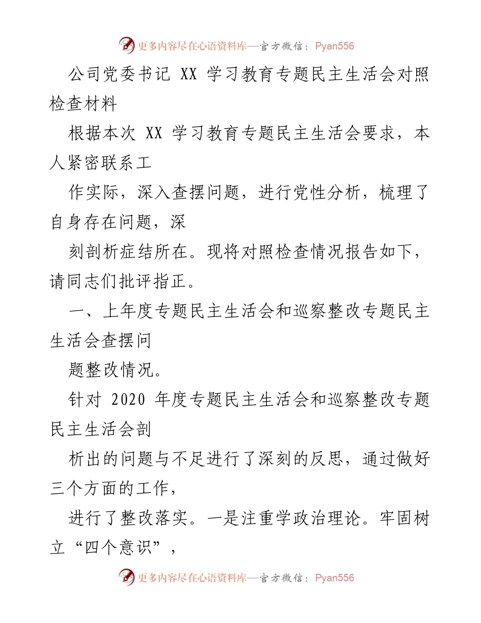 [发言] 学习教育专题民主生活会 - 深入查摆问题，提升党性分析能力.docx_第1页