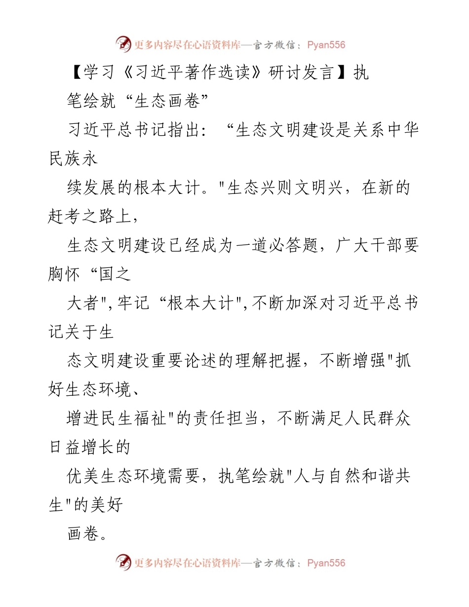 [发言] 学习《习近平著作选读》研讨会 - 深化生态文明建设的责任担当与科学治理.docx_第1页