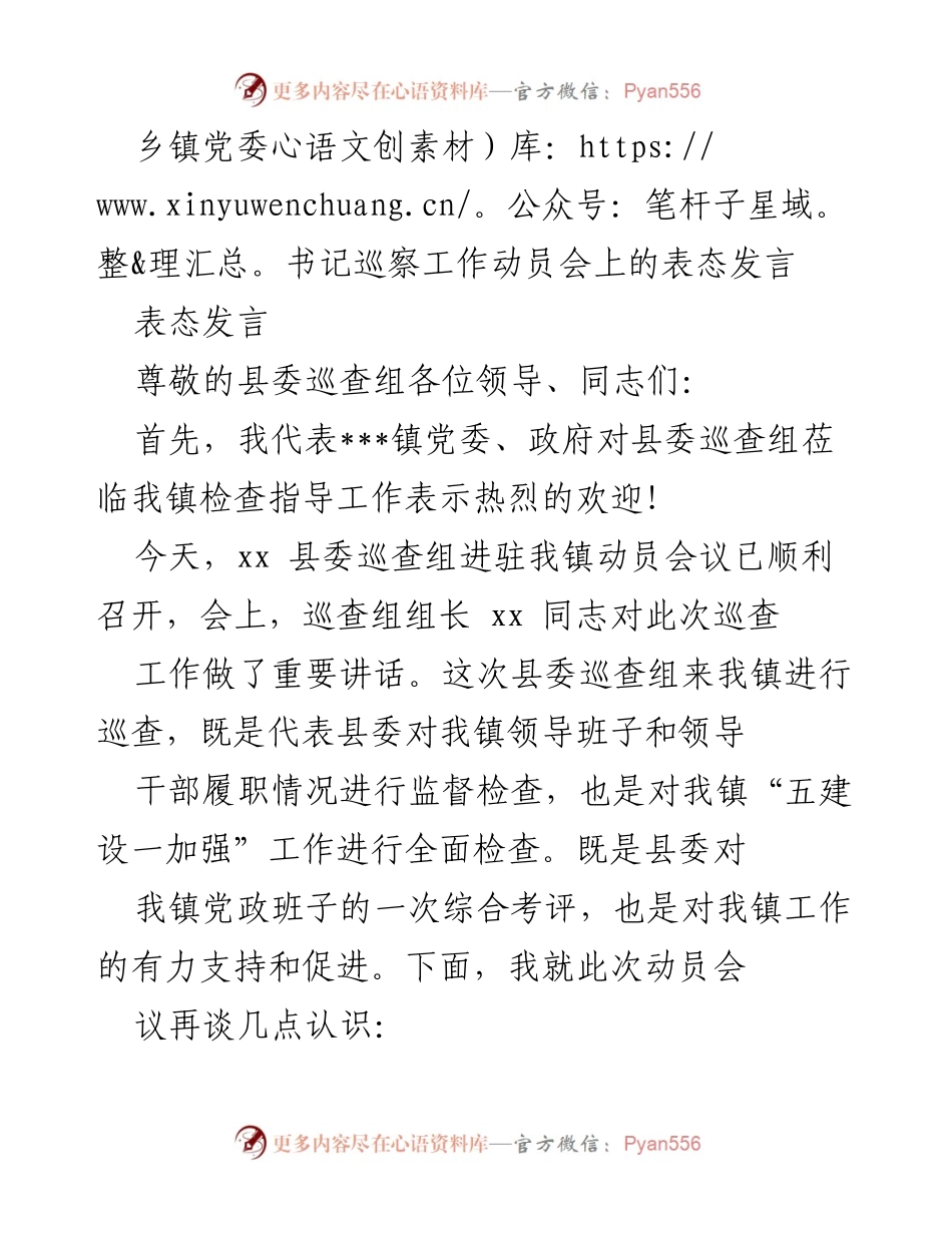 [发言] 巡察工作动员会 - 强化监督意识，积极配合巡查工作.docx_第1页