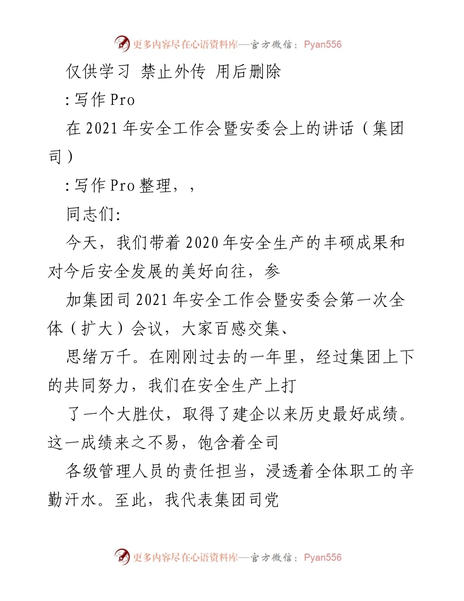 [发言] 安全工作会议 - 2021年安全工作会暨安委会讲话要点.docx_第1页