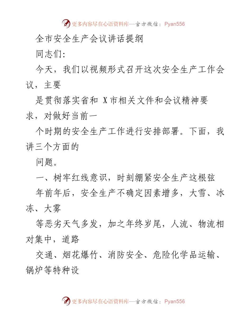 [发言] 安全生产会议 - 强化安全生产意识，确保有效落实各项责任.docx_第1页