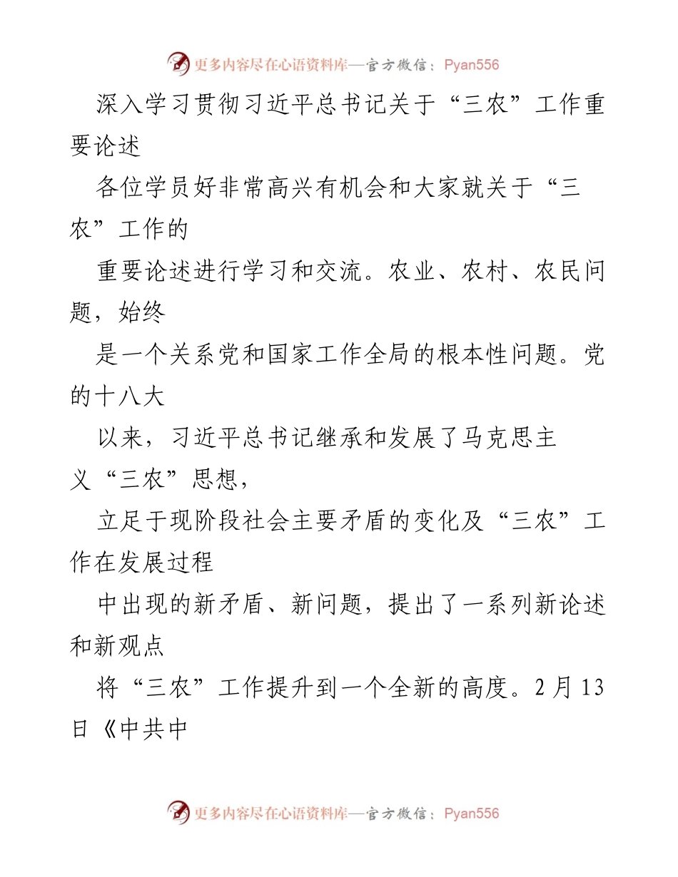 [发言] 学习交流会 - 深入学习习近平总书记关于“三农”工作的论述.docx_第1页