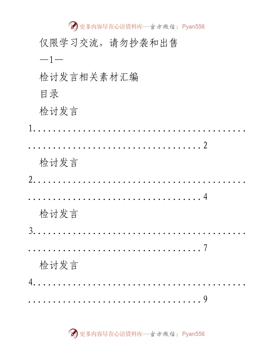 [发言] 学习交流 - 检讨发言素材汇编.docx_第1页