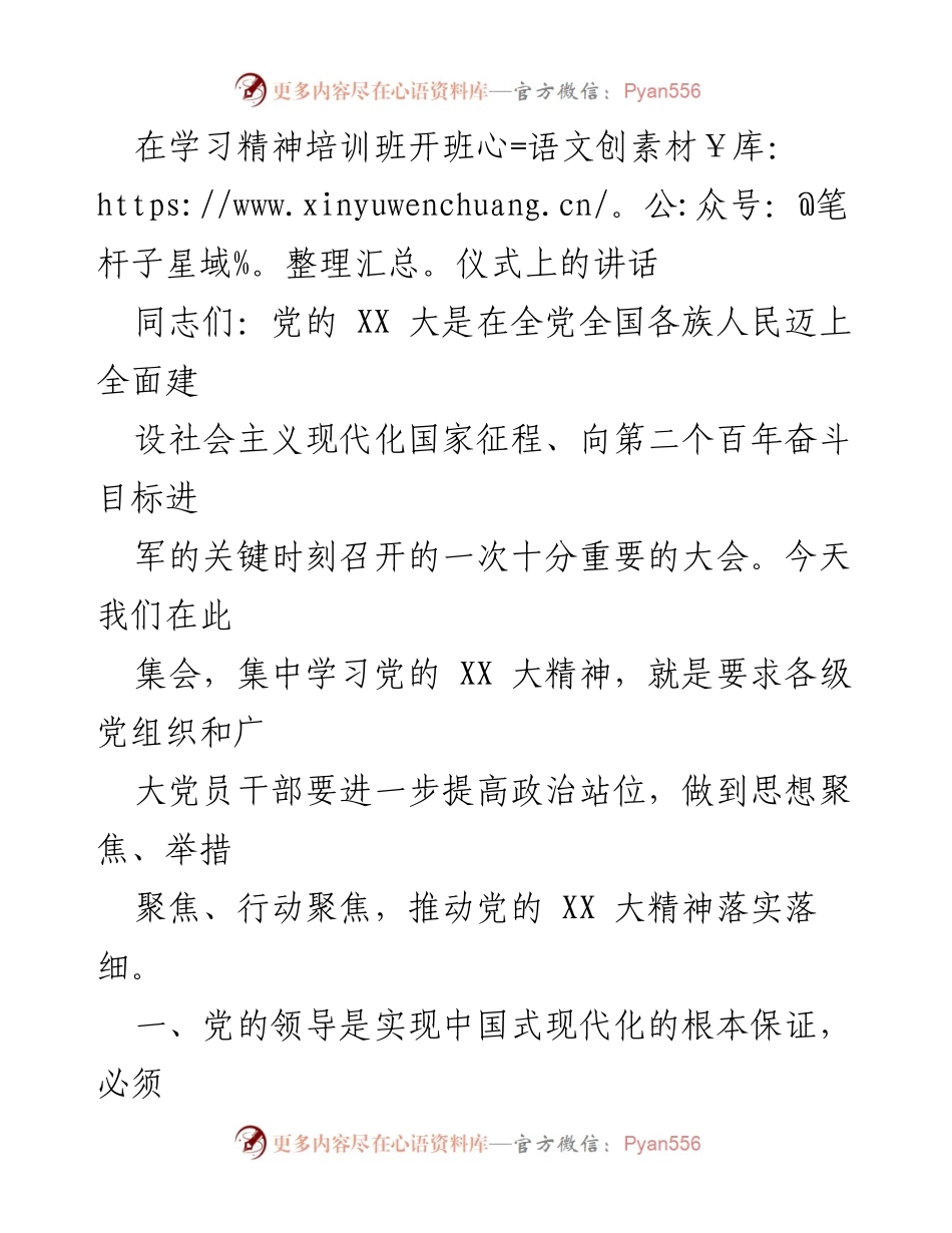 [发言] 学习精神培训班开班仪式 - 深入学习党的XX大精神，推动中国式现代化.docx_第1页